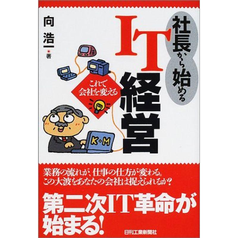 社長から始めるIT経営?これで会社を変える