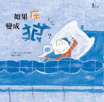 如果床變成狼[二手書_良好]