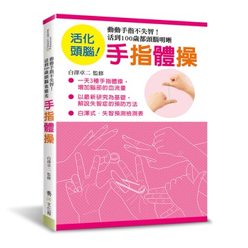 手指體操：動動手指不失智！活到100歲都頭腦明晰