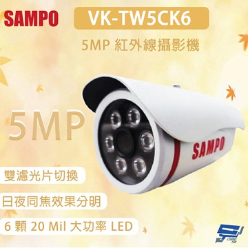 昌運監視器 SAMPO 聲寶 VK-TW5CK6 500萬畫素 紅外線攝影機 雙濾光片切換 日夜同焦效果分明