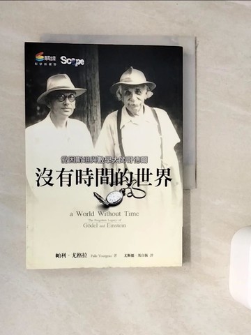 【書寶二手書T4／科學_WJW】沒有時間的世界_帕利.尤