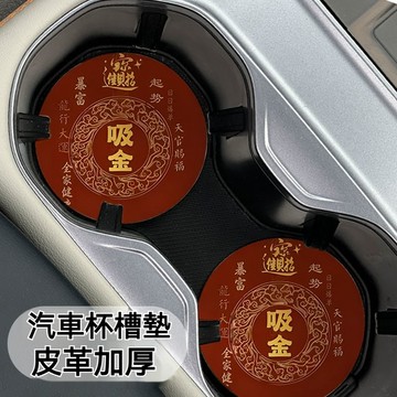 新春特款 汽車通用水杯墊 一對裝 車用杯墊 汽車杯墊 水杯槽防滑 墊飲料杯墊 全車系通用 車用杯墊 水杯墊車載水杯墊