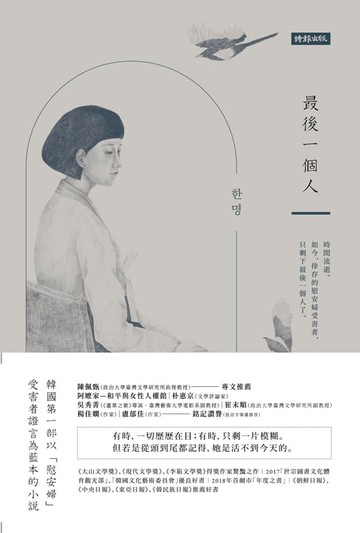 【電子書】最後一個人：韓國第一部以「慰安婦」受害者證言為藍本的小說