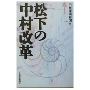 松下の中村改革／日本経済新聞社