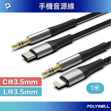 POLYWELL 音源轉接線 Lightning Type-C轉3.5mm 適用iPhone 安卓 寶利威爾 台灣現貨【全館299免運＋領券再折】