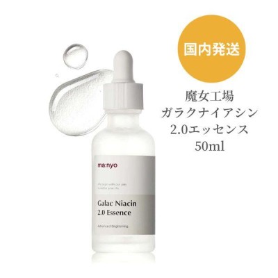 魔女工場 ガラクナイアシン 2.0 エッセンス 50ml | LINEショッピング