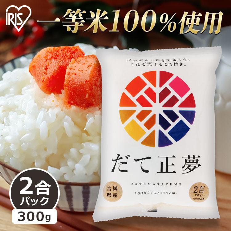 だて正夢 300g 米 300g 白米 送料無料 お米 ご飯 宮城県産 2合パック 一等米100％ ごはん ブランド米 アイリスオーヤマ 令和4年度産