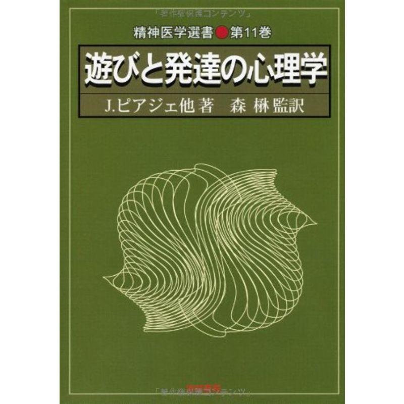 遊びと発達の心理学 (精神医学選書)