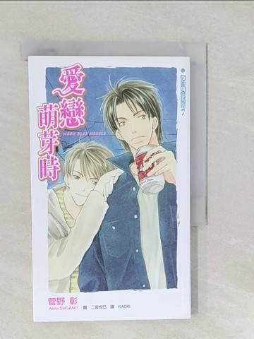 【書寶二手書T1／言情小說_SSW】愛戀萌芽時：每日晴天系列(07)_菅野彰, 林香吟