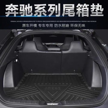 適用奔馳GLS/GLC/GLE/GLB/GL后備箱墊改裝防水環保無異味橡膠尾箱