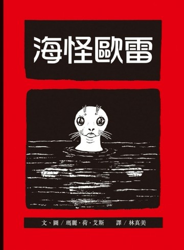海怪歐雷[二手書_良好]