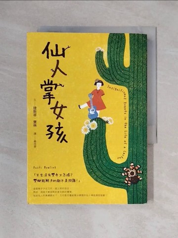 【書寶二手書T1／兒童文學_X3E】仙人掌女孩_達斯蒂．寶林, 楊佳蓉