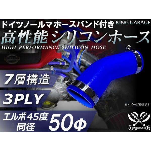 ドイツ ノールマ バンド付 スポーツカー 等高性能シリコンホース エルボ45度 同径 内径Φ50mm 青色 片足長さ90mm 汎用 通販 LINEポイント最大0.5%GET LINEショッピング 高強度3PLY 45度エルボ 65Φ 内径 65mm 汎用 シリコンホース ブルー SE10