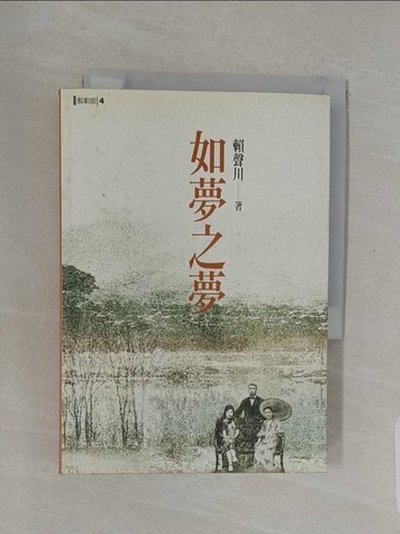 【書寶二手書T1／藝術_RE6】如夢之夢_賴聲川