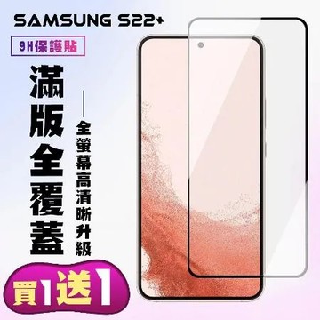 三星 S22 Plus 保護貼 買一送一 滿版黑框手機保護貼