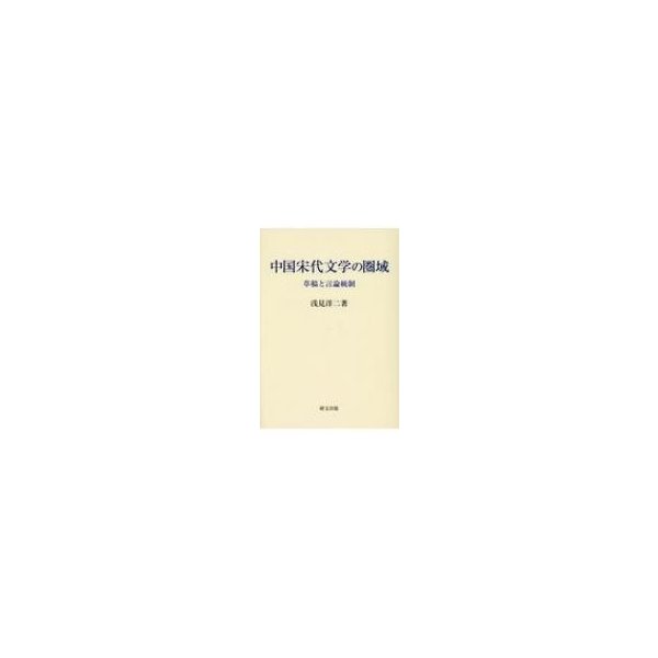 中国宋代文学の圏域 草稿と言論統制 浅見洋二 本 通販 Lineポイント最大0 5 Get Lineショッピング