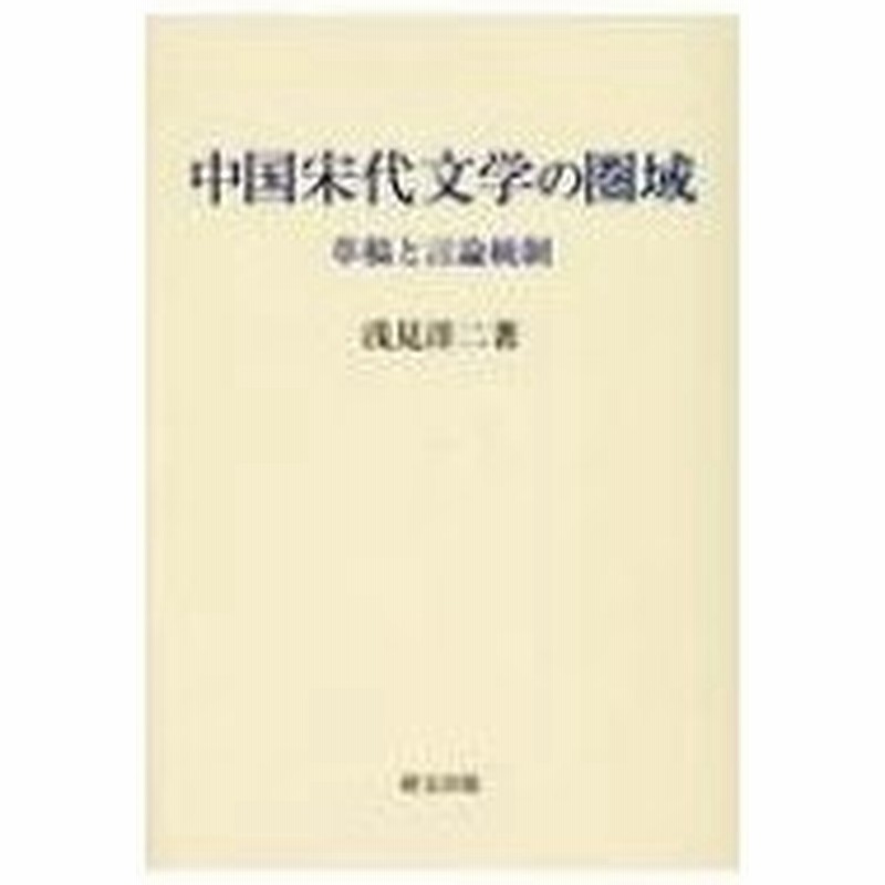 中国宋代文学の圏域 草稿と言論統制 浅見洋二 本 通販 Lineポイント最大0 5 Get Lineショッピング