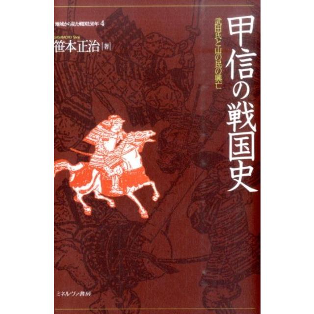 地域から見た戦国150年