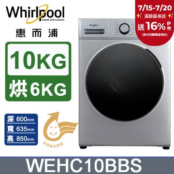Whirlpool惠而浦 10公斤溫水洗脫烘滾筒洗衣機 WEHC10BBS