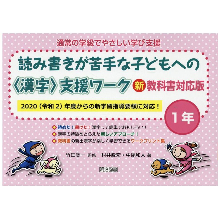 通常の学級でやさしい学び支援 読み書きが苦手な子どもへの 支援ワーク 1年