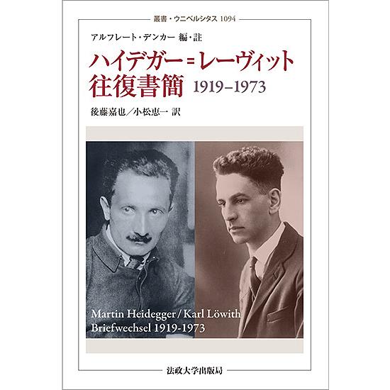 ハイデガー レーヴィット往復書簡1919-1973