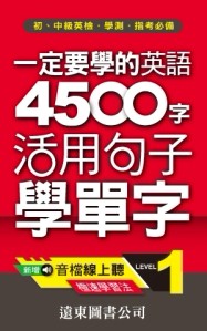 一定要學的英語 4500 字 level 1 （音檔線上聽）【TAAZE讀冊生活】