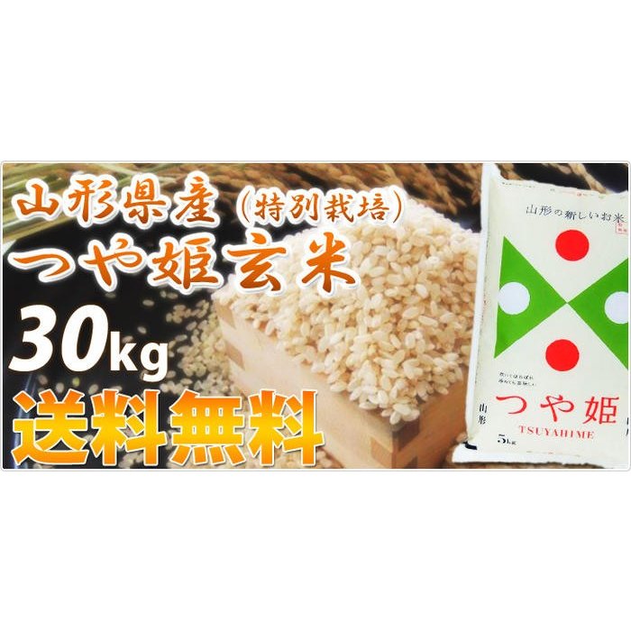 新米 令和5年産 つや姫 30kg お米 米 山形産 玄米 30kg または 白米 27kg  送料無料一部を除く