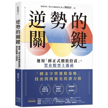 【全新】●逆勢的關鍵：運用「修正式價值投資」，買在股票上漲前_愛閱讀養生_幸福