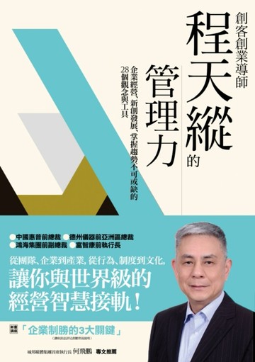 創客創業導師程天縱的管理力：企業經營、新創發展、掌握趨勢不可或缺的28個觀[二手書_近全新]