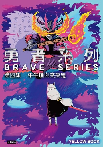 【電子書】勇者系列／第四集：牛牛煙與笑笑鬼