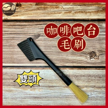 【🇹🇼禮焙咖啡】 咖啡吧台毛刷 雙頭刷 吧台清潔刷 咖啡清潔刷 吧台刷 咖啡毛刷 清潔刷 毛刷