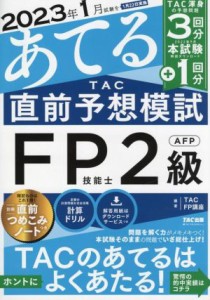  ２０２３年１月試験をあてる　ＴＡＣ直前予想模試　ＦＰ技能士２級・ＡＦＰ／ＴＡＣ　ＦＰ講座(編著)