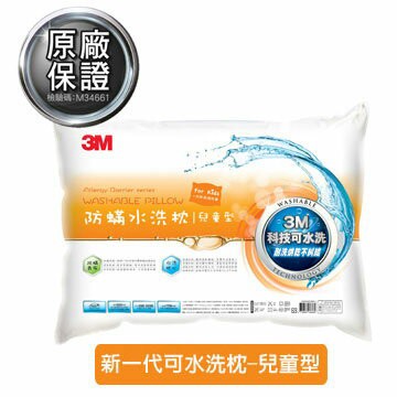 3M新一代防蹣水洗枕-兒童型(附純棉枕套)  Safetylite