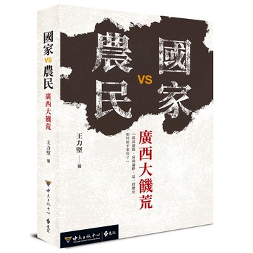 【遠流】國家VS農民：廣西大饑荒  /王力堅  /9789865659455