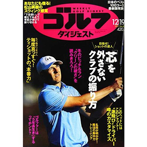 週刊ゴルフダイジェスト 2017年 12 19 号 [雑誌]