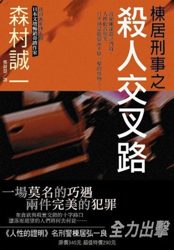 棟居刑事之殺人交叉路【TAAZE讀冊生活】