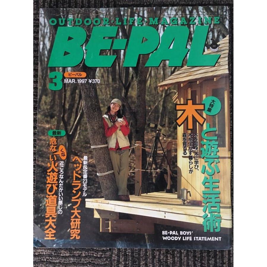 BE-PAL（ビーパル）1997年3月号   木と遊ぶ生活術、ヘッドランプ大研究、危なくない火遊び