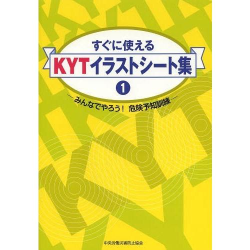 すぐに使えるKYTイラストシート集 みんなでやろう 危険予知訓練