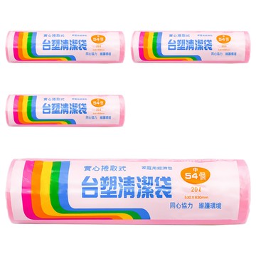 台塑清潔袋 實心捲取式 家庭用經濟包 中 530 x 630mm  20L  4捲