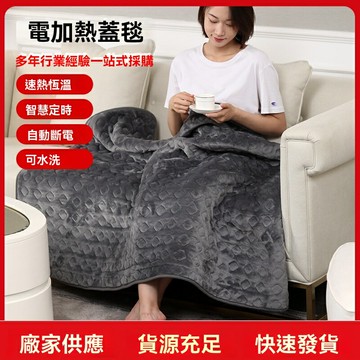 【一毯多用】電熱蓋毯 發熱毯 暖腳寶 辦公室毯 沙發毯 可鋪可蓋 三檔調溫 定時斷電 冬季居家辦公保暖神器