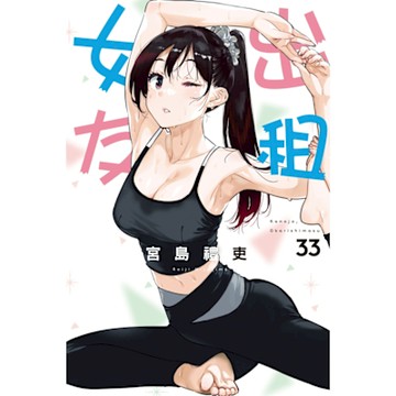 出租女友 (33)_Readmoo 讀墨電子書