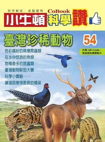 【電子書】臺灣珍稀動物
