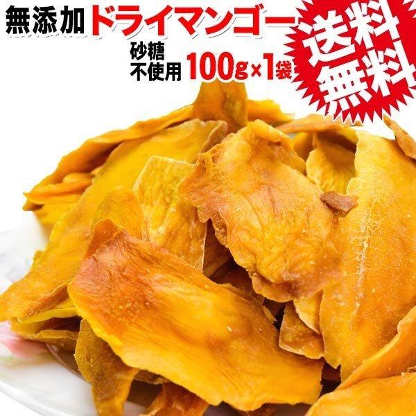 無添加 ドライマンゴー 砂糖不使用 100g×1袋 同梱2袋(4000円)で＋１袋おまけ付きに メール便限定送料無料