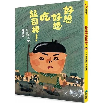 維京 好想好想吃起司棒！