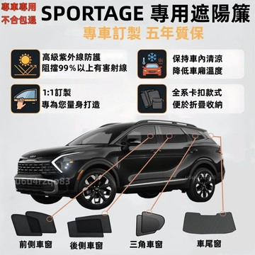 【KIA SPORTAGE 客製遮陽簾】磁吸遮陽簾 車窗簾 KIA SPORTAGE 遮陽簾 雙層網紗 防曬隔熱抗UV