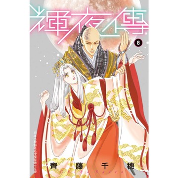 輝夜傳(8)