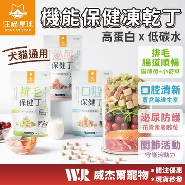 【威杰爾】汪喵星球 機能保健丁 犬貓凍乾 保健零食 寵物零食 凍乾 貓凍乾 貓零食 寵物凍乾 狗零食 狗凍乾【A073】
