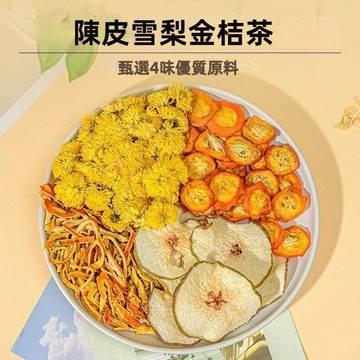 【24h發貨 台灣現貨】陳皮金桔雪梨茶 金桔梨片泡水 陳皮茶 獨立包裝 水果茶 果乾水 養生茶 沖飲泡水 愛上喝水