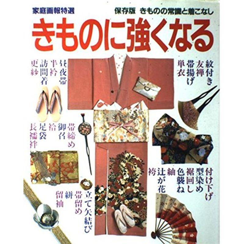 きものに強くなる きものの常識と着こなし