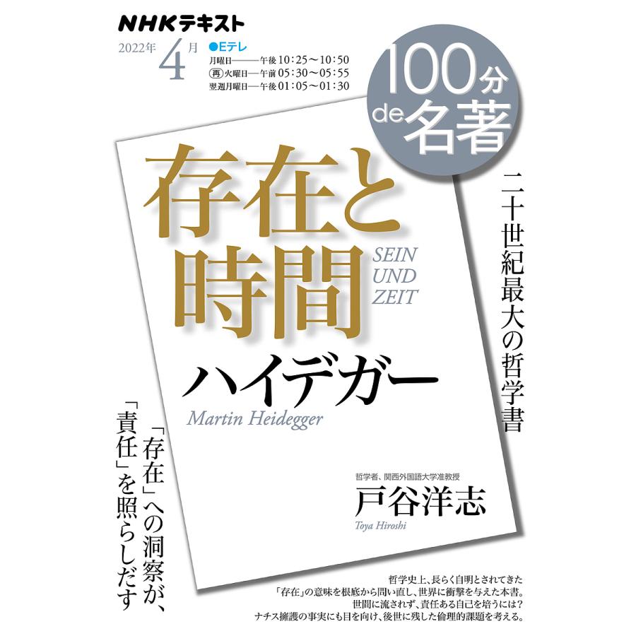 ハイデガー 存在と時間 二十世紀最大の哲学書